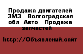 Продажа двигателей ЗМЗ - Волгоградская обл. Авто » Продажа запчастей   